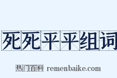 死死平平组词是什么意思的图片